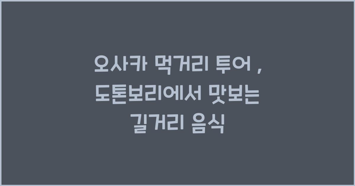 오사카 먹거리 투어