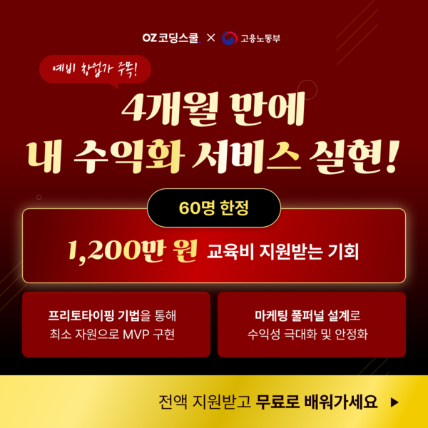 수익화-창업-무료-교육-(수강료-1200만원-전액-지원)