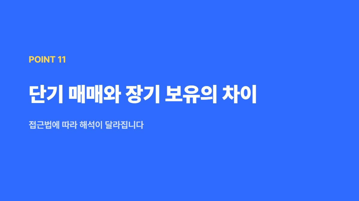 단기 매매와 장기 보유의 차이 — 접근법에 따라 해석이 달라집니다