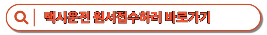 택시운전 자격시험 : 일정, 절차, 면제 조건, 합격률까지 완벽 정리