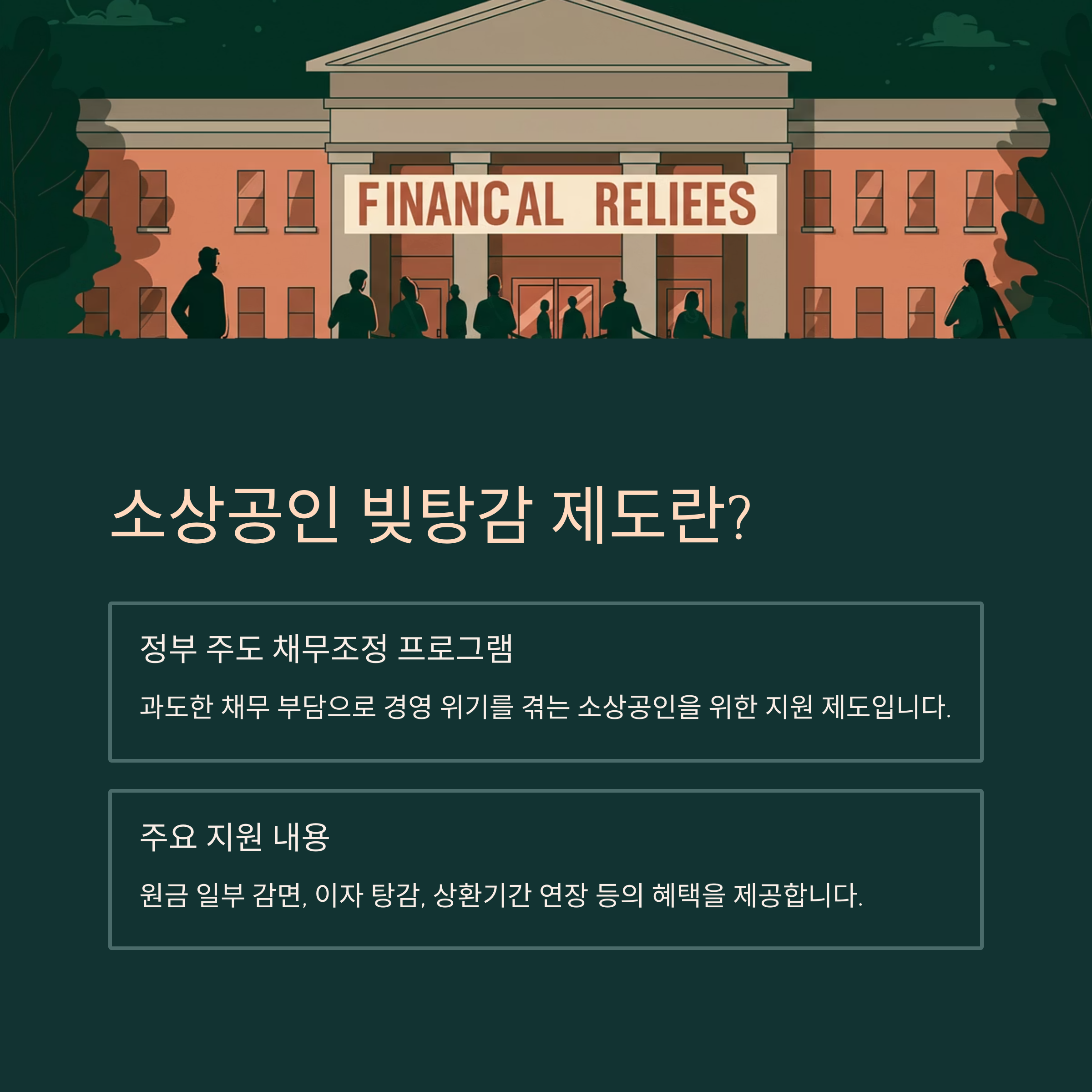 소상공인 빚탕감 신청 기간