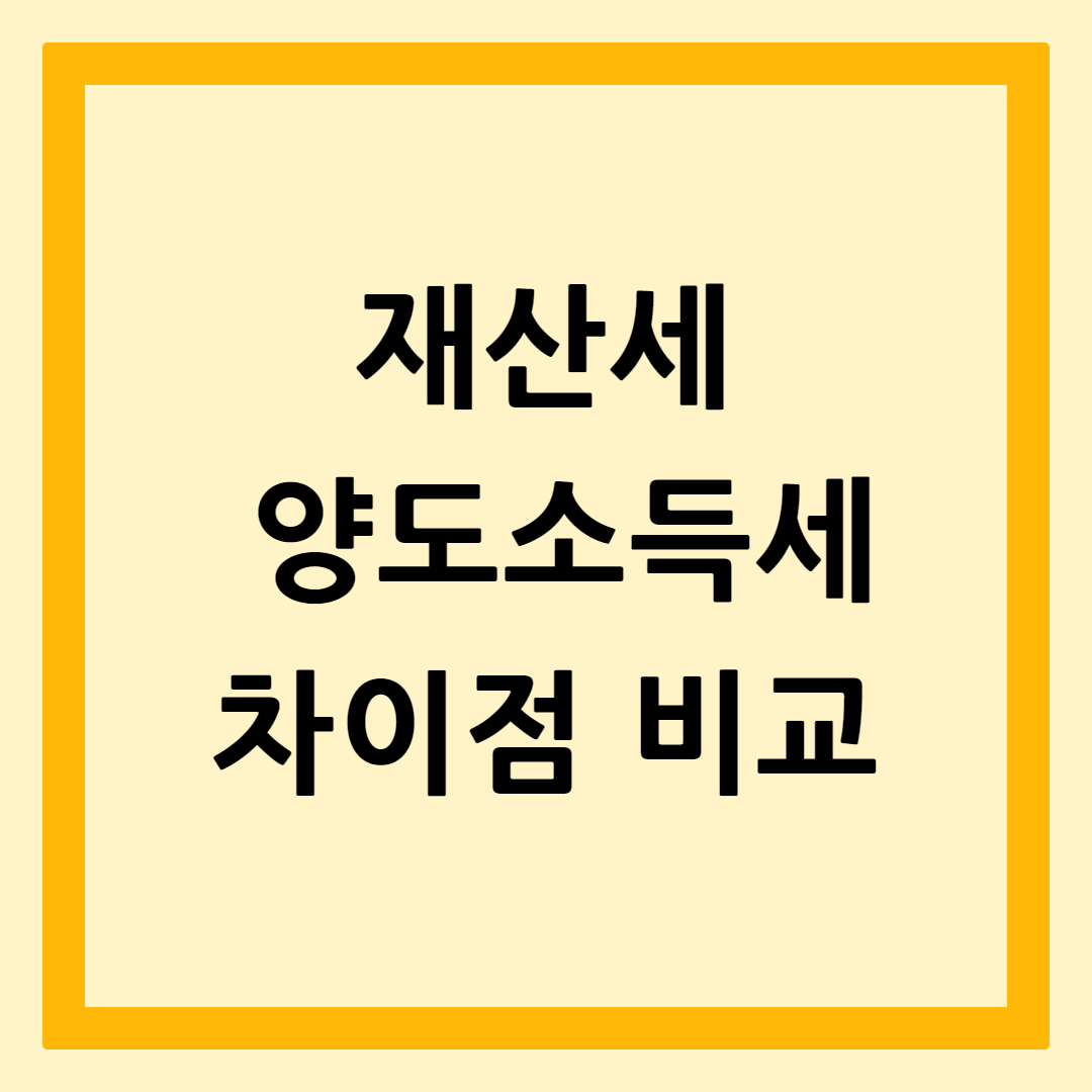 재산세와양도소득세차이