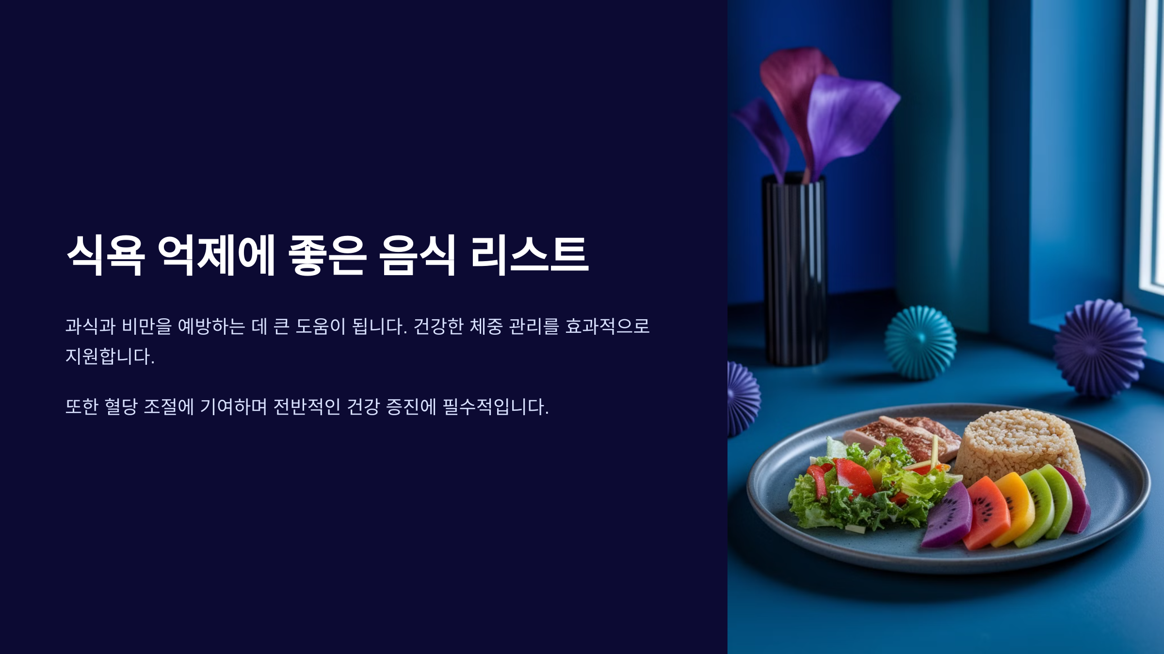 식욕 억제에 좋은 음식 리스트