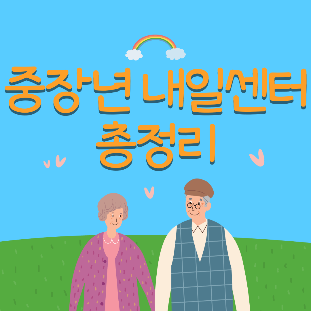 중장년 내일센터