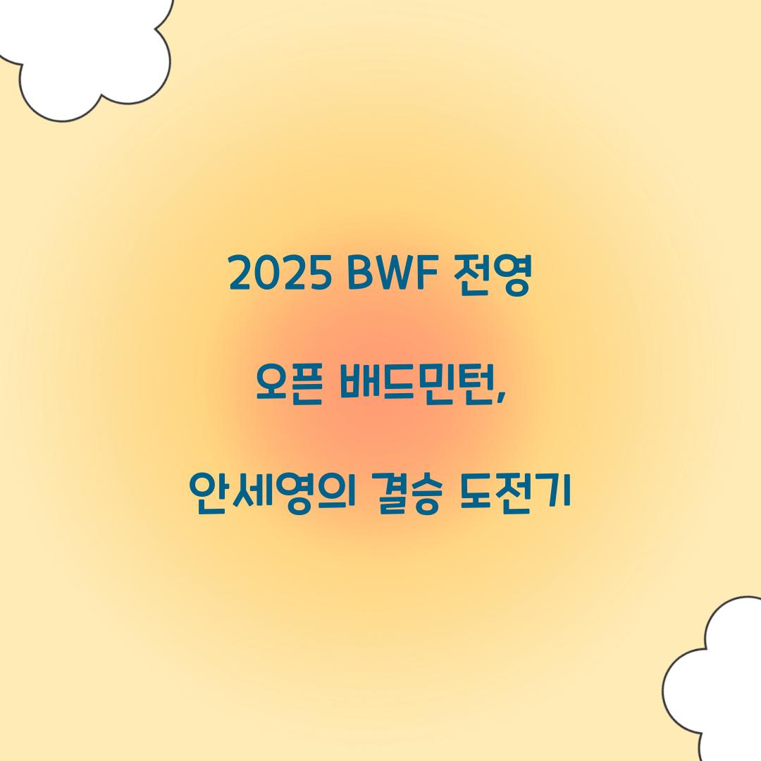2025 BWF 전영 오픈 배드민턴