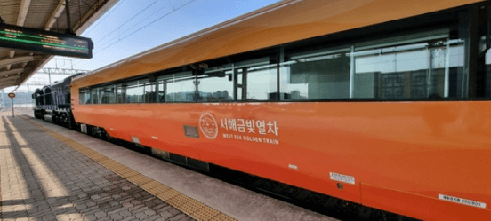 서해금빛열차 예약