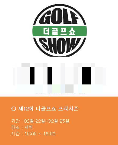 제12회_더골프쇼프리시즌_티켓