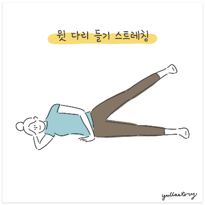 윗 다리 들기 스트레칭