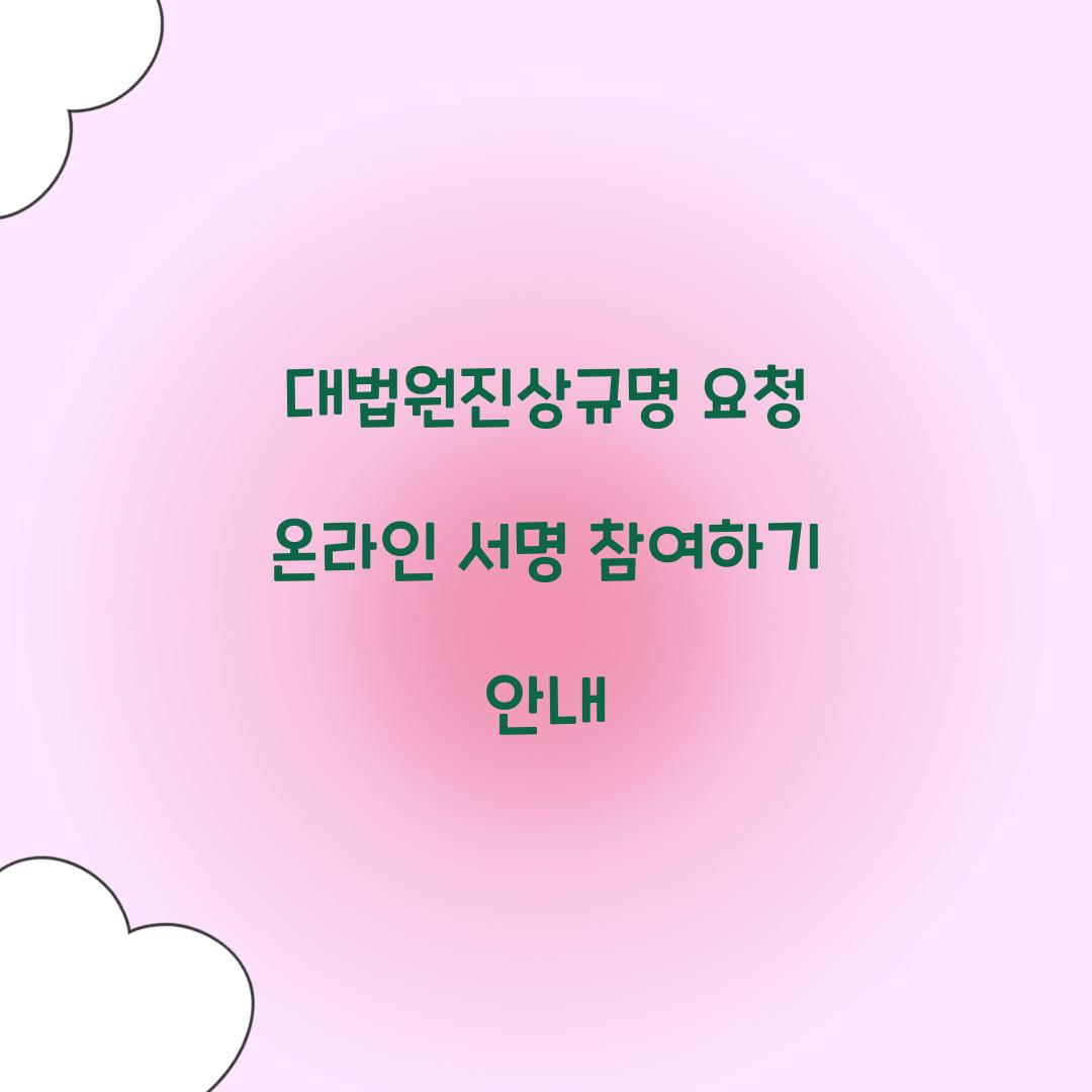 대법원진상규명 요청 온라인 서명