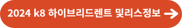 2024 k8 하이브리드렌트 및리스정보