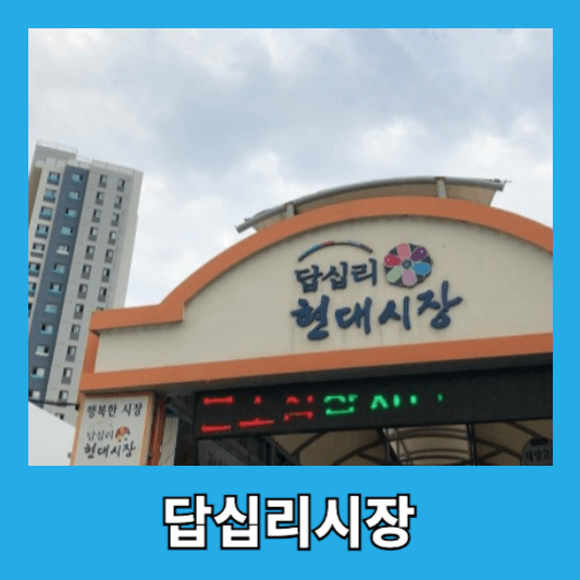 답십리시장