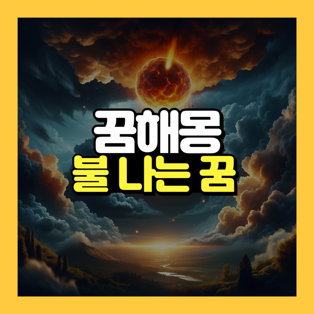 꿈해몽 불나는 꿈