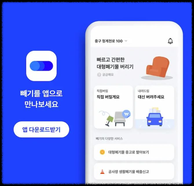 빼기-앱-폐가구·폐가전-대형폐기물-수거-신청