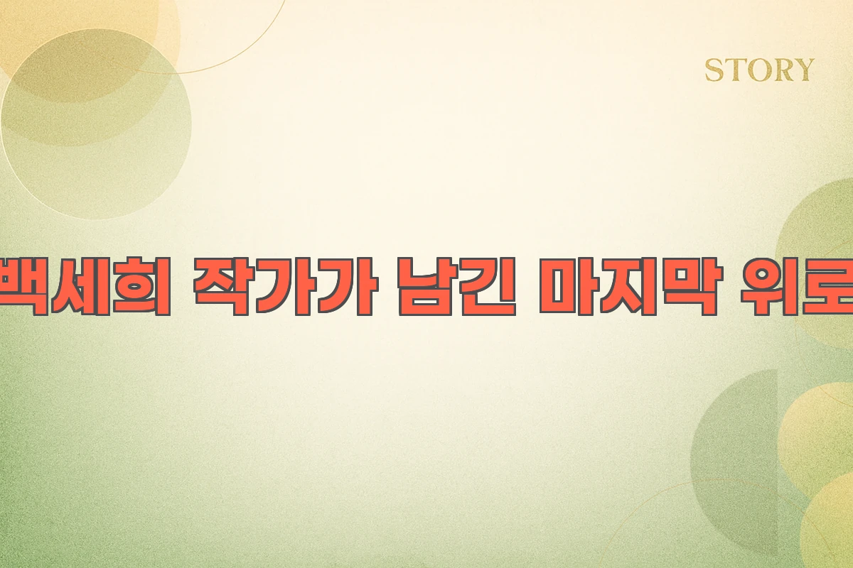백세희 작가