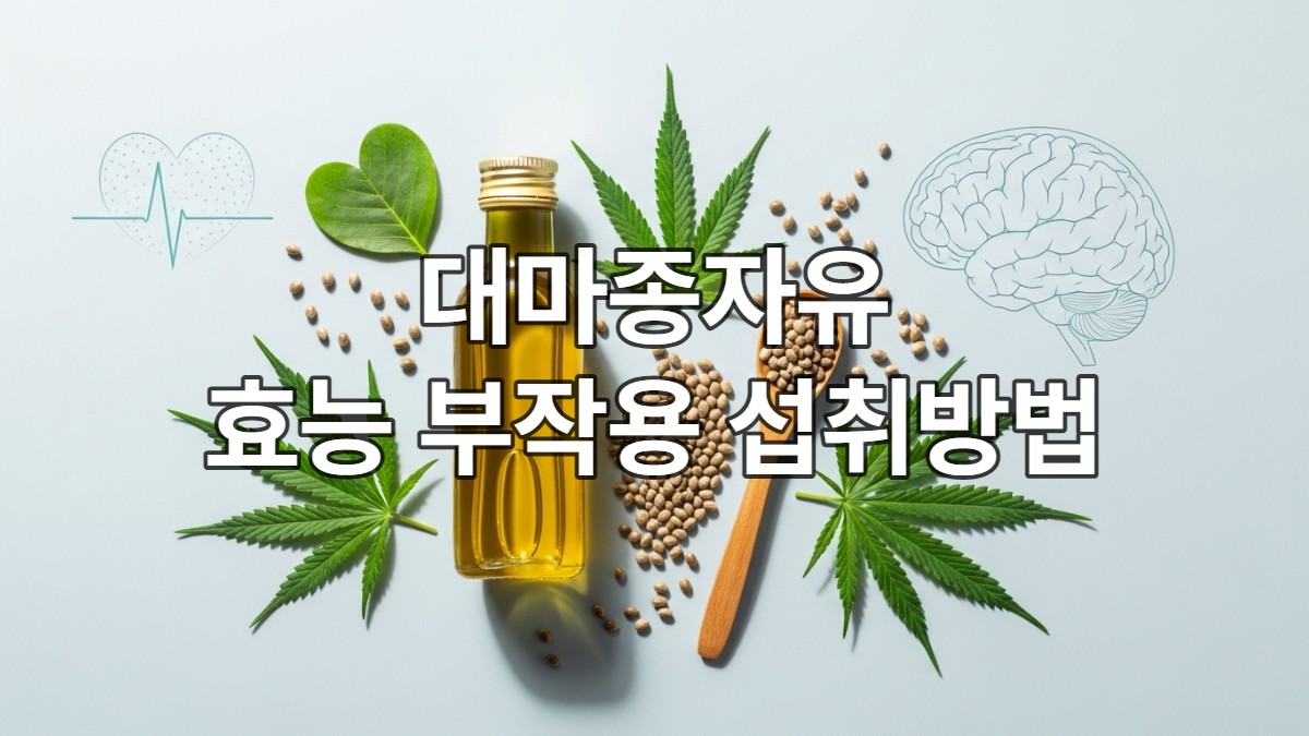 금색 대마종자유 병과 씨앗, 신선한 초록색 대마 잎이 파란색 배경 위에 놓여 건강하고 자연적인 이미지를 전달합니다.