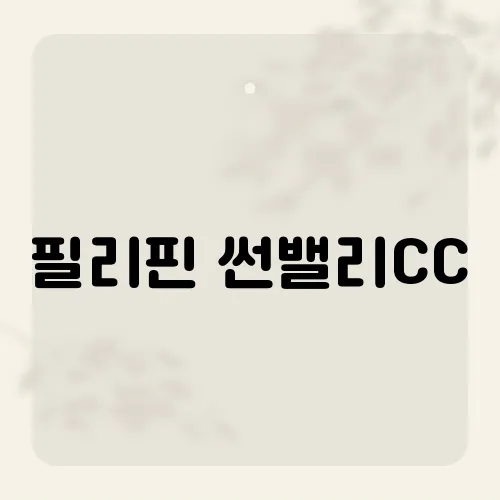 필리핀 썬밸리CC, 골퍼들이 숨겨두는 파3는?