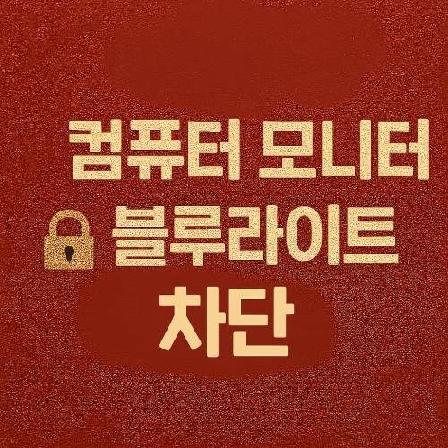 컴퓨터 블루라이트 차단을 위한 설정 안내 썸네일