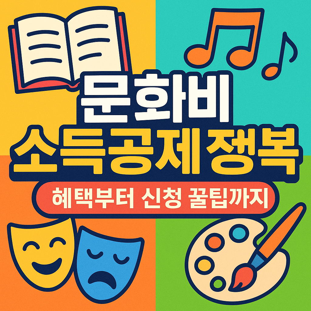 문화비 소득공제 완전정복: 혜택부터 신청 꿀팁까지