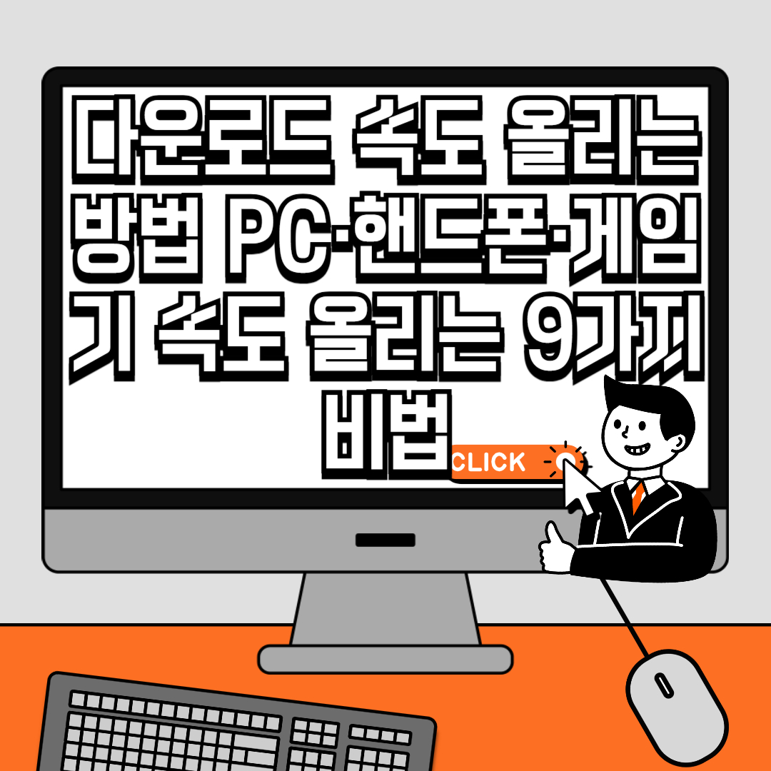 다운로드 속도 올리는 방법 PC·핸드폰·게임기 속도 올리는 9가지 비법