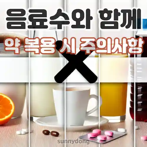 음료수와 함께 약 복용 시 주의사항 썸네일