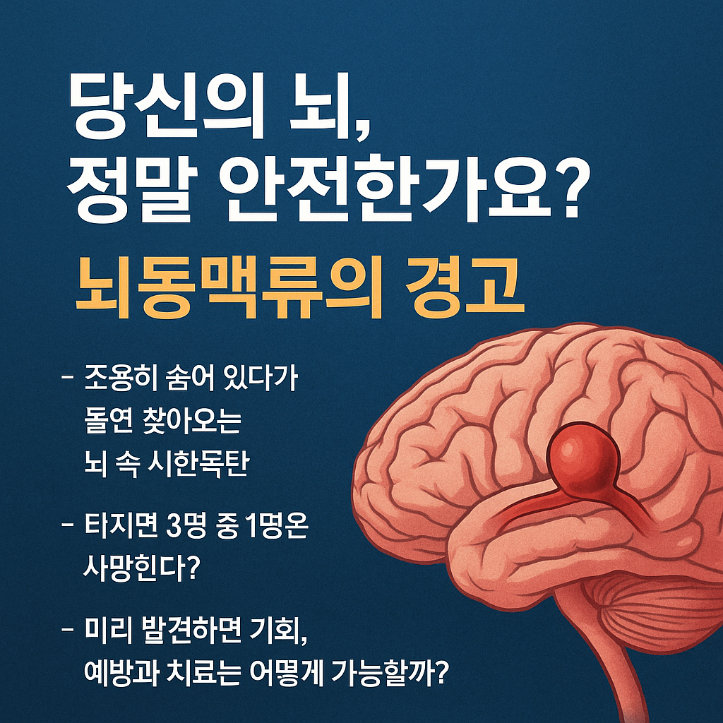 명의 뇌 뇌동맥류