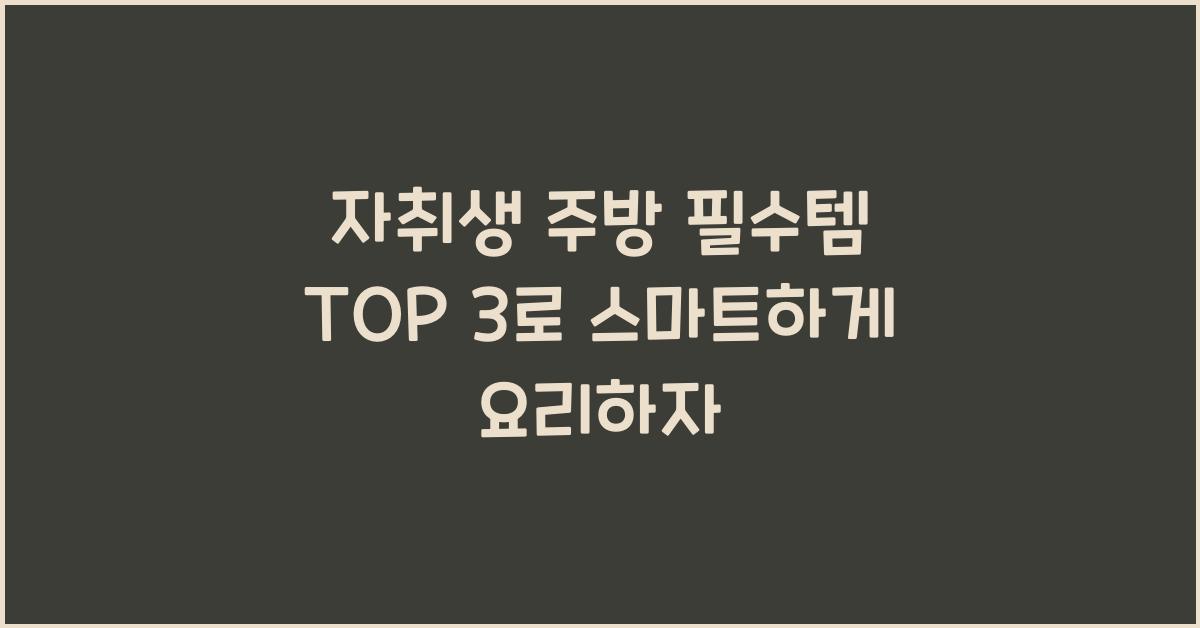 자취생 주방 필수템 top 3