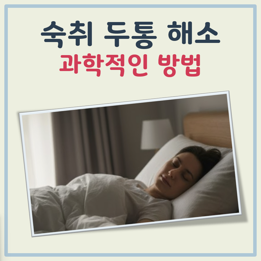 숙취 두통 해소 방법 대표 이미지