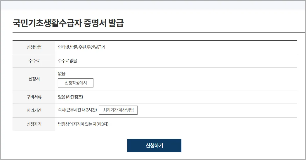 정부24-국민기초생활수급자-증명서-발급