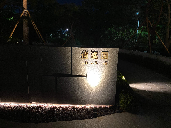 경주한화리조트 담톤 정원 소요원