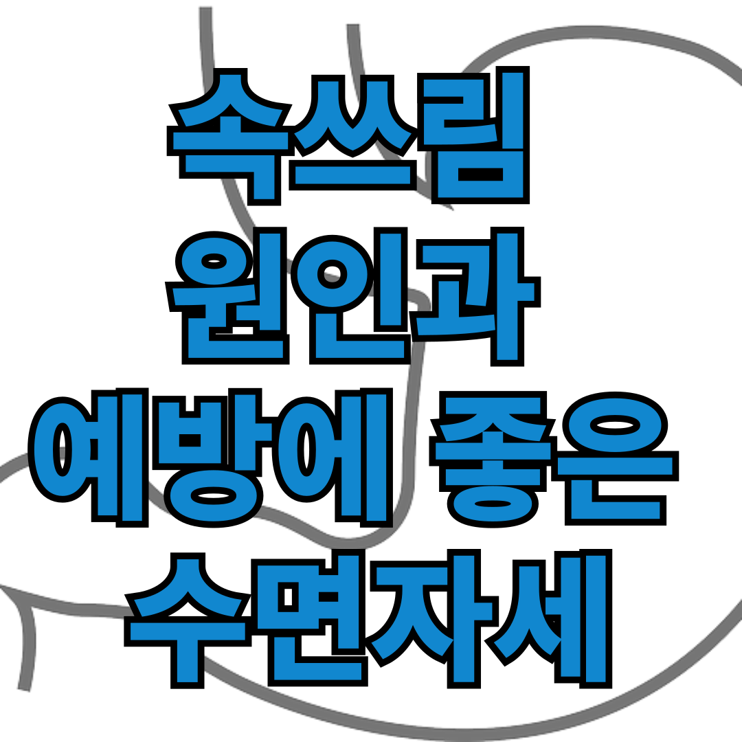 속쓰림 원인과 예방에 좋은 수면자세