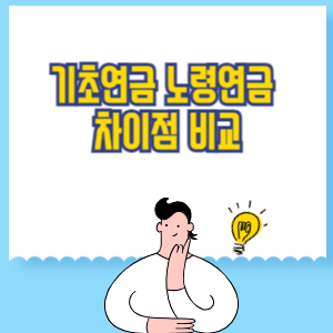 기초연금 노령연금 차이점 비교