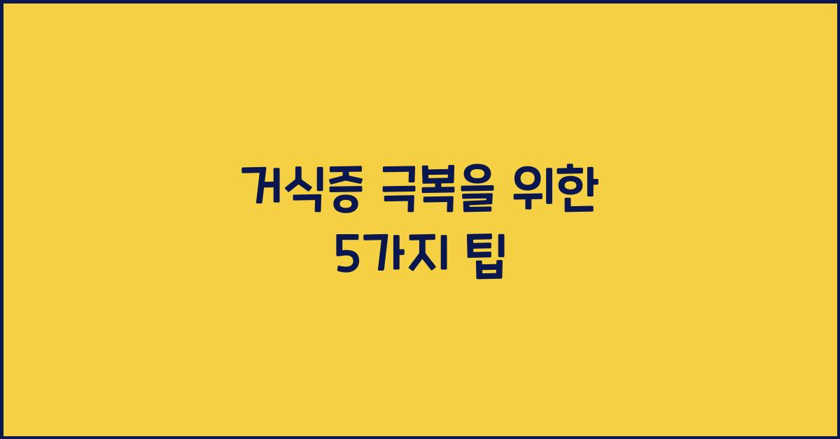 거식증