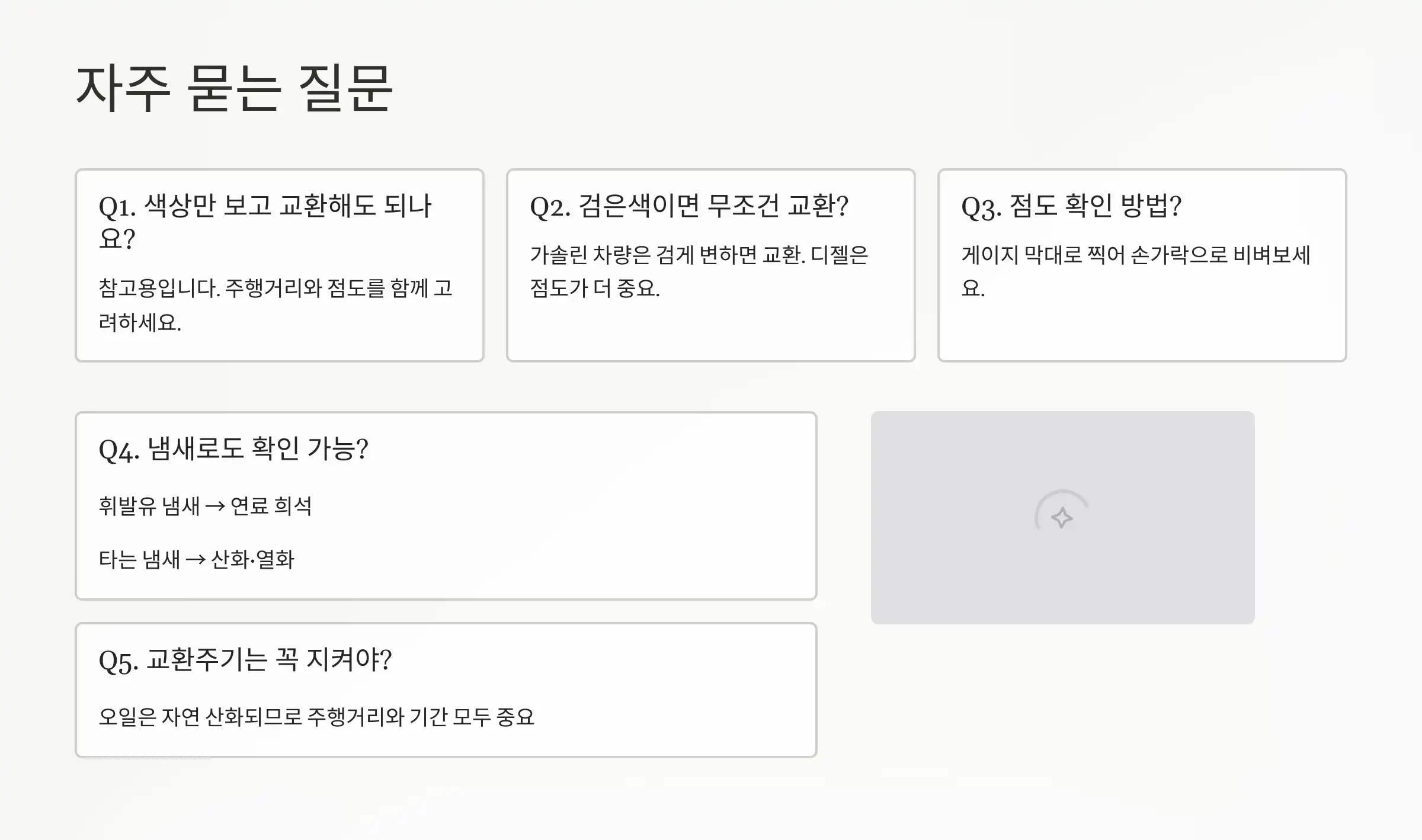 자주 묻는 질문 (Q&A)