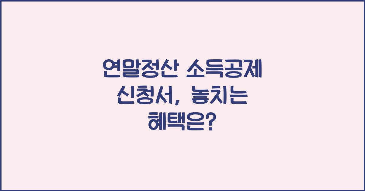 연말정산 소득공제 신청서