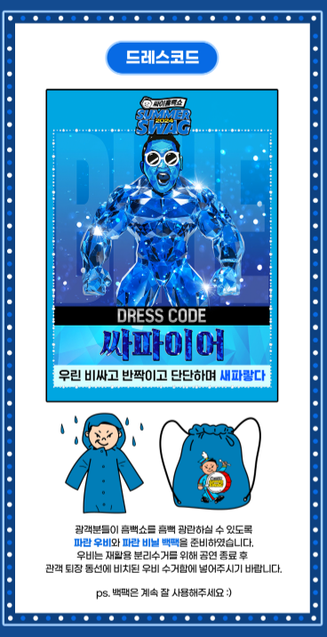 싸이 흠뻑쇼 2024 티켓팅 일정 티켓 예매방법 준비물