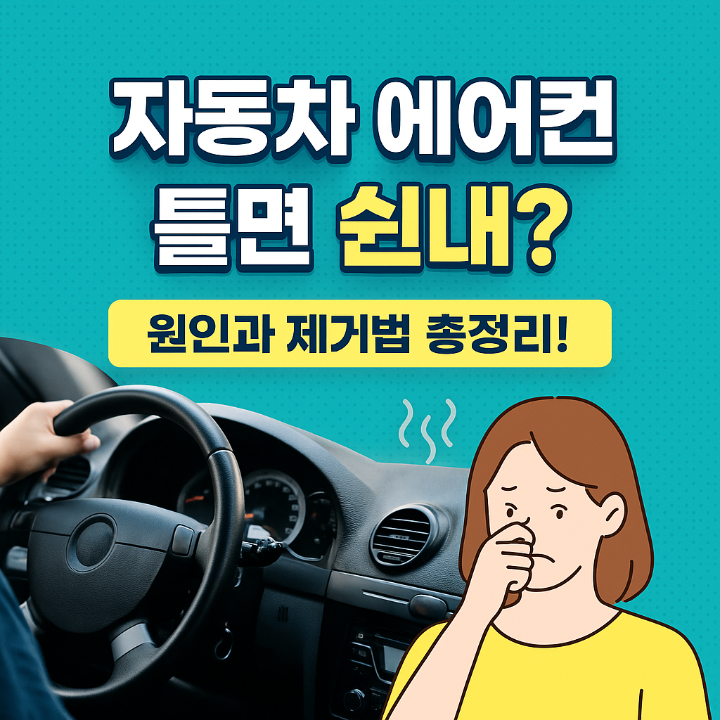 자동차에어컨