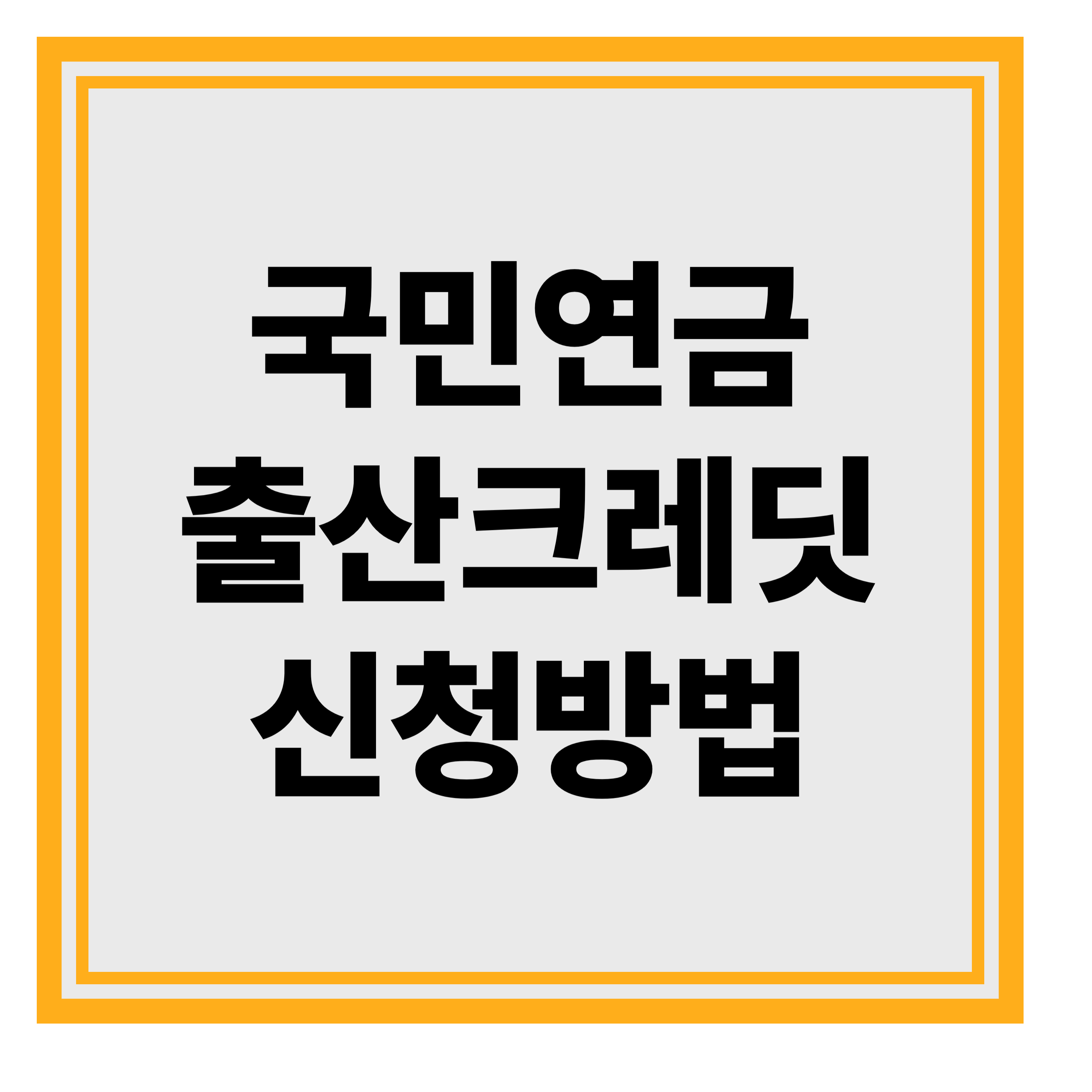 국민연금 출산크레딧 신청방법