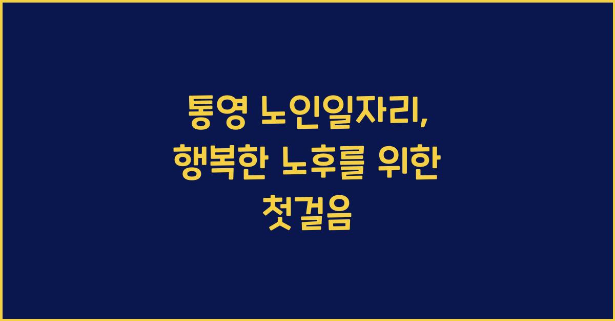 통영 노인일자리