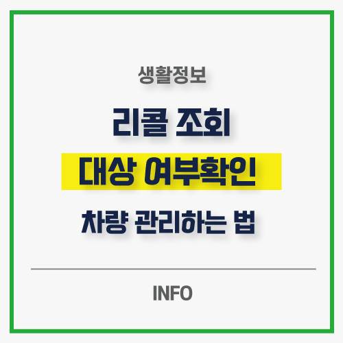 리콜조회-썸네일