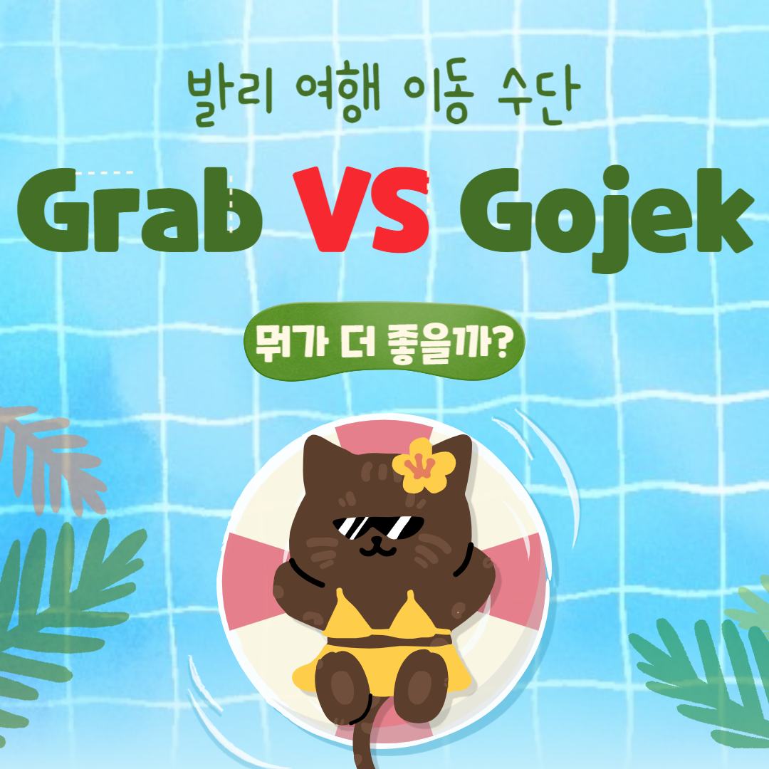 발리 이동 수단 최신 여행 정보 - 그랩 VS 고젝