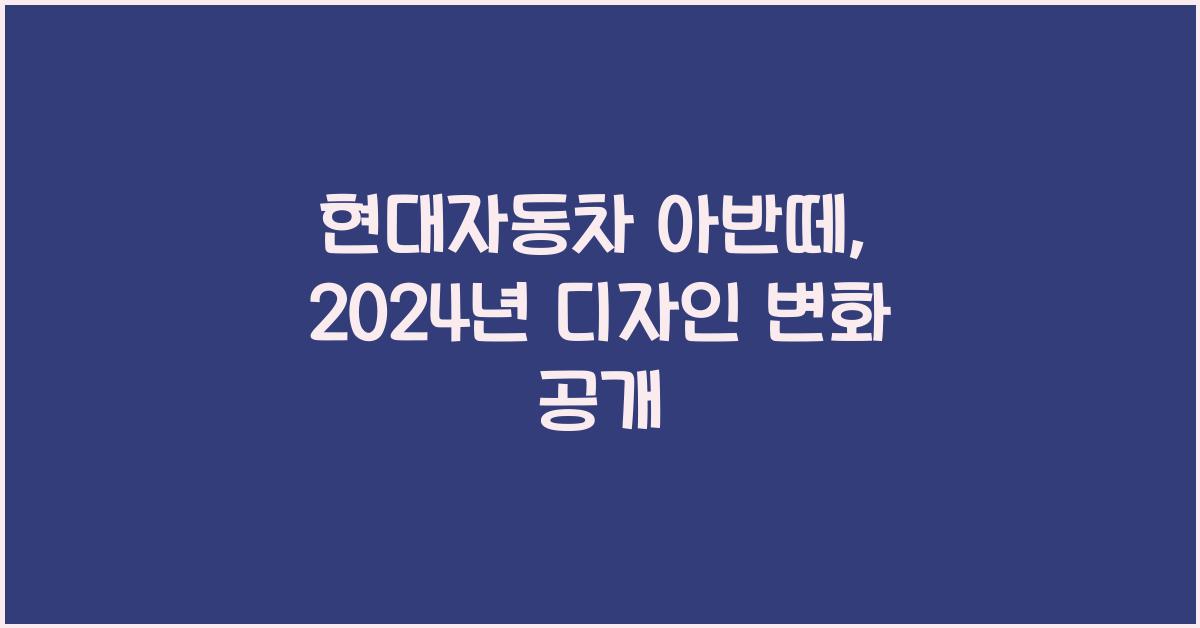 현대자동차 아반떼