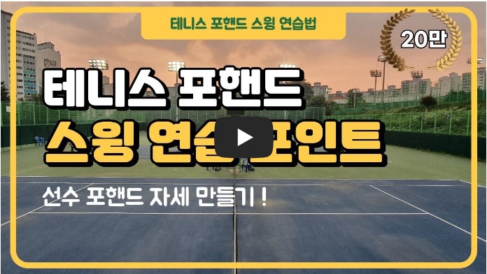 국내 테니스 유튜버 순위 TOP 10 3