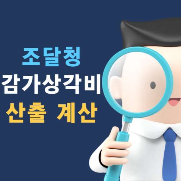 조달청 감가상각비 산출 계산 방법