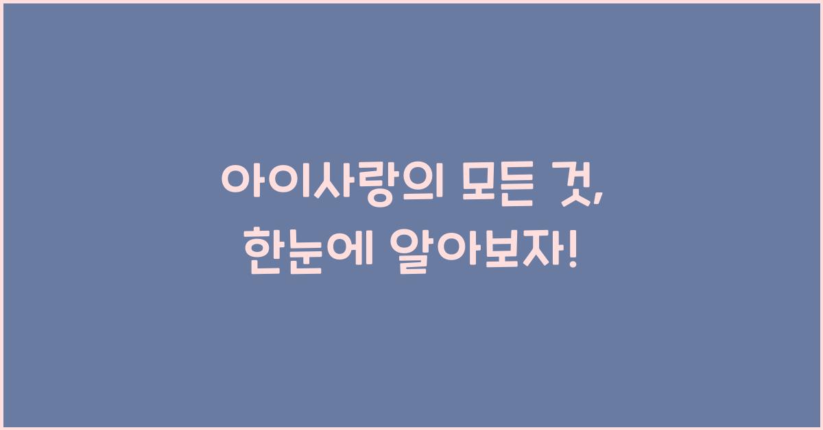 아이사랑