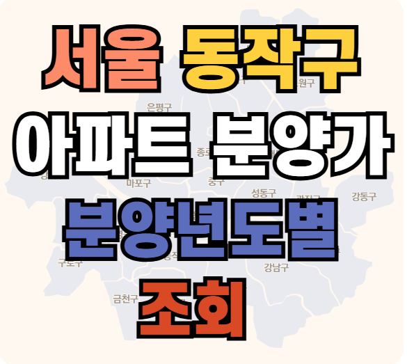 서울시 동작구 아파트 분양가 조회 확인하기