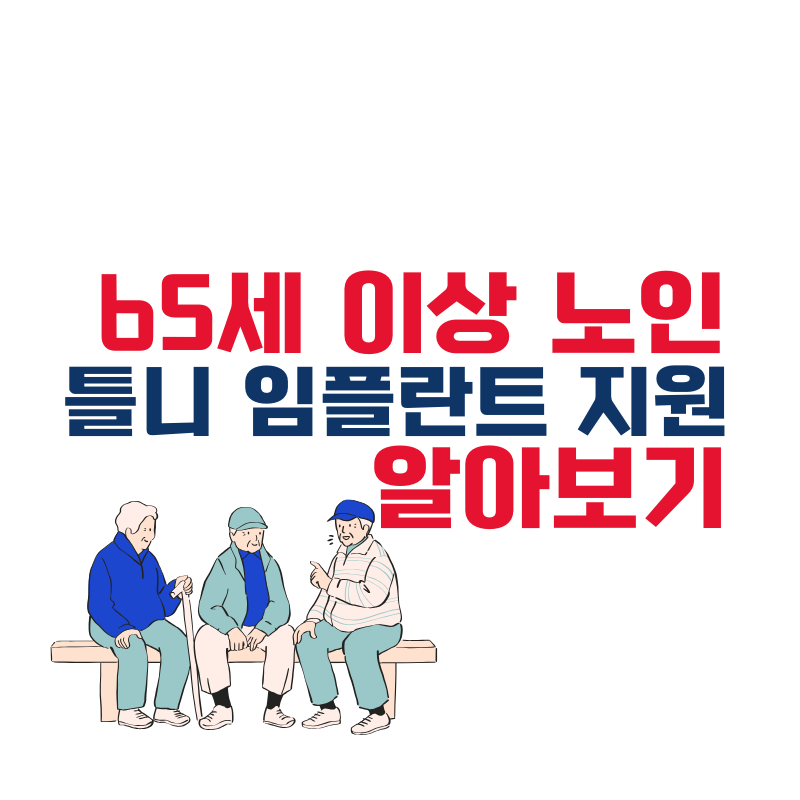 노인 틀니 임플란트 건강보험 지원