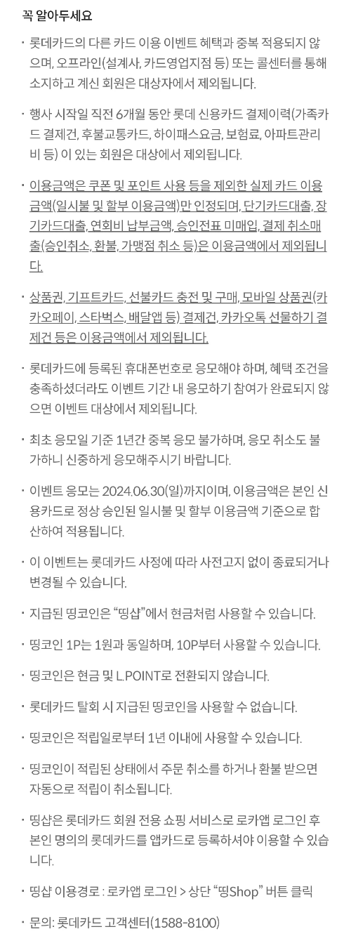 2024년+6월+신용카드+롯데+신규혜택+유의사항