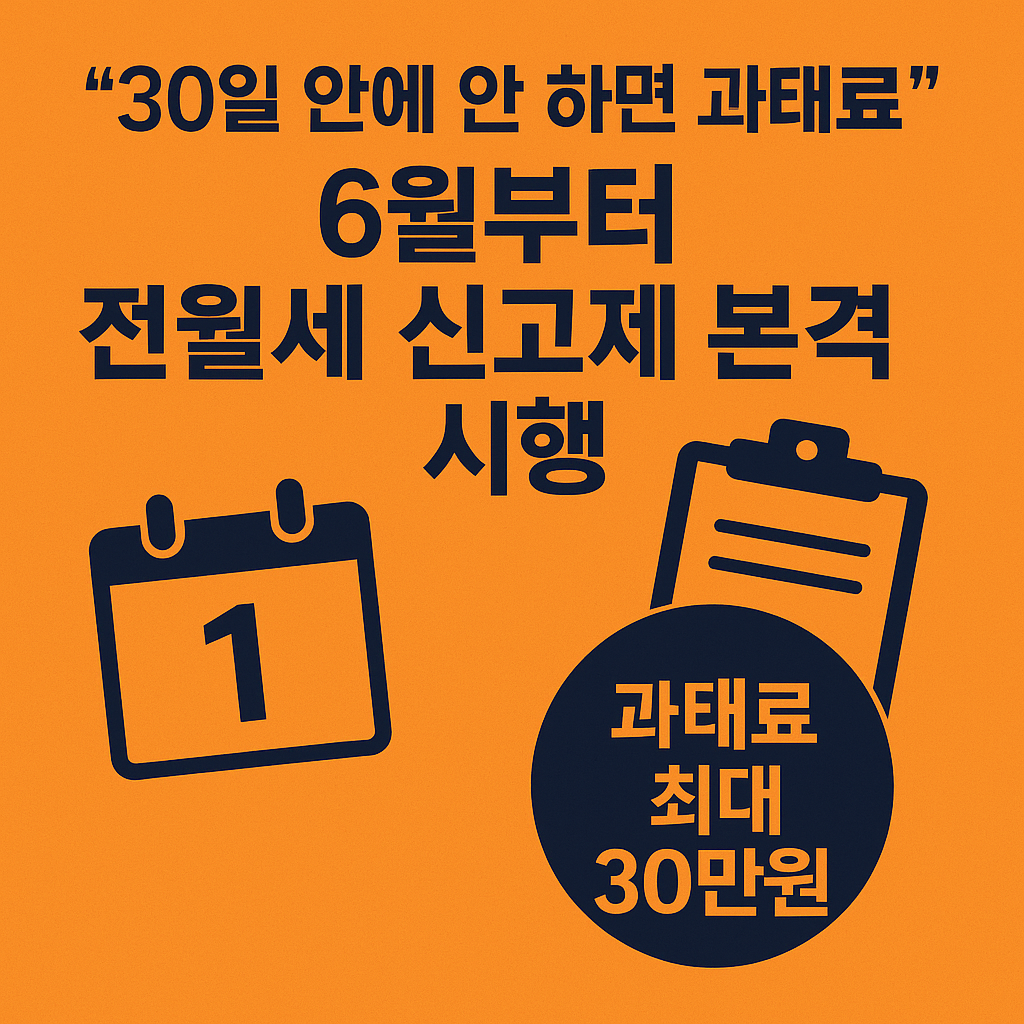 “6월 1일부터 과태료 최대 30만원”… 전월세 계약 시 신고 필수 썸네일