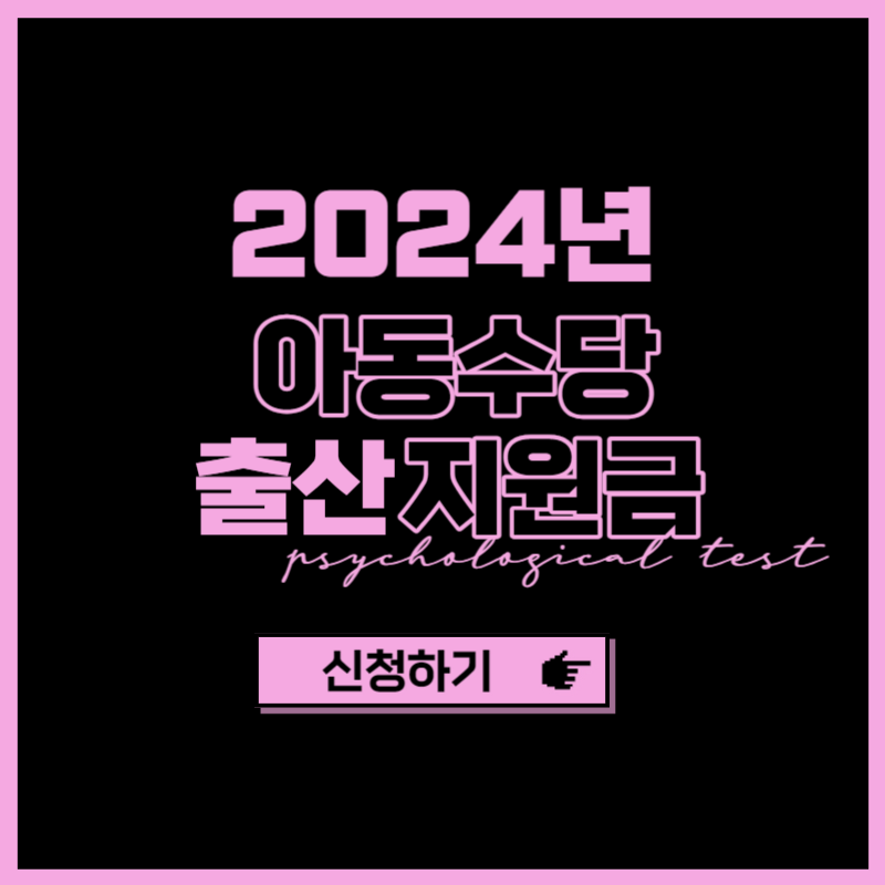 2024년 아동수당 신청방법