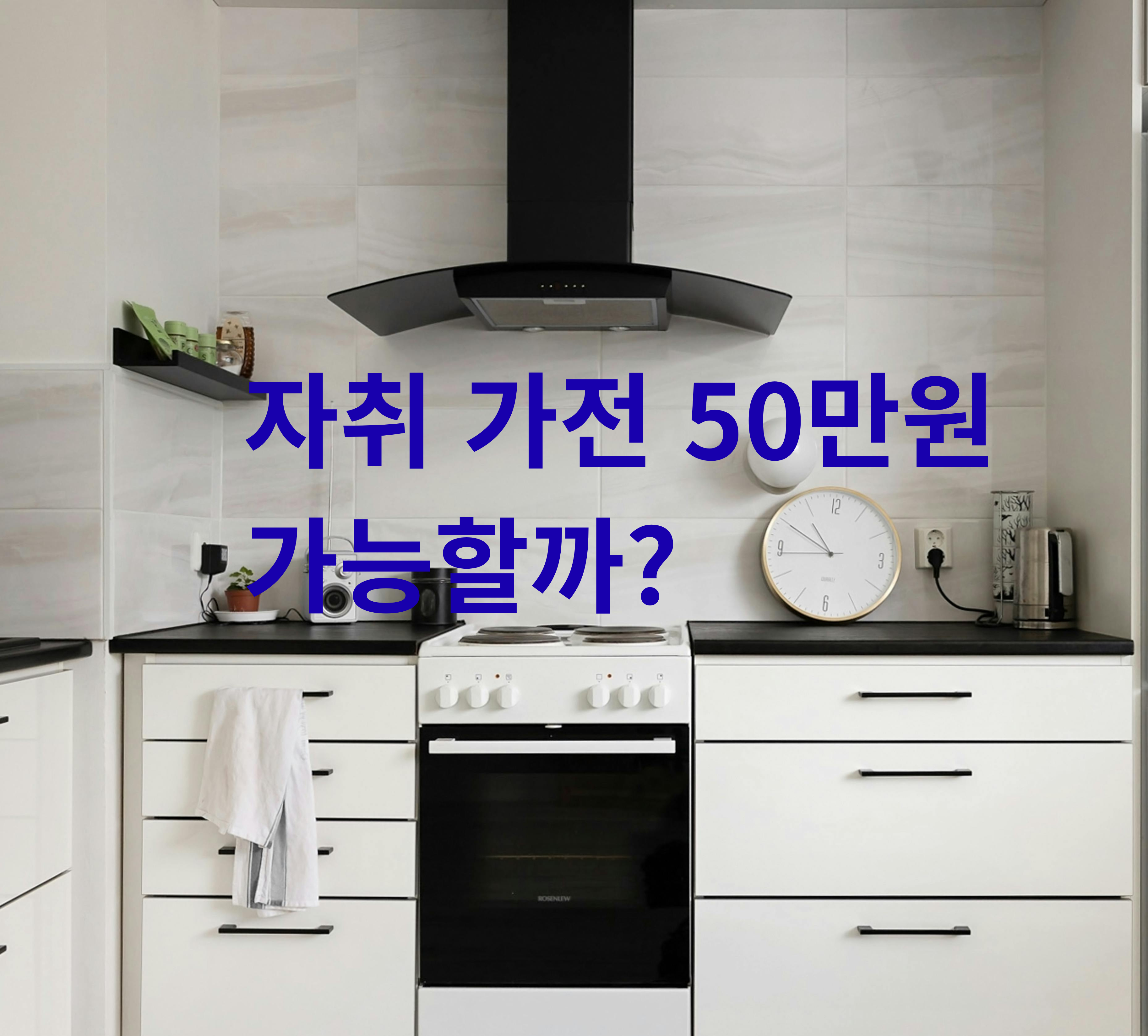 자취 가전 예산 50만원 구성 현실 가이드
